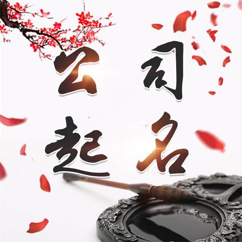 湘阴公司起名_找田馥连起名