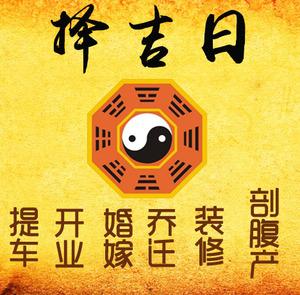 湘阴择吉日