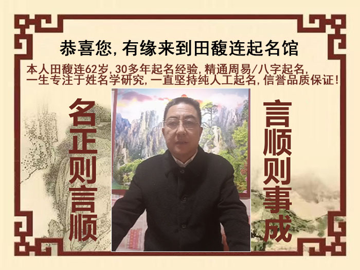 湘阴尚名轩田馥连起名