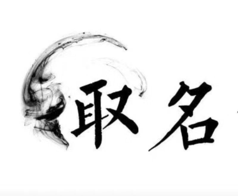  湘阴宝宝取名 大师一对一人工起名