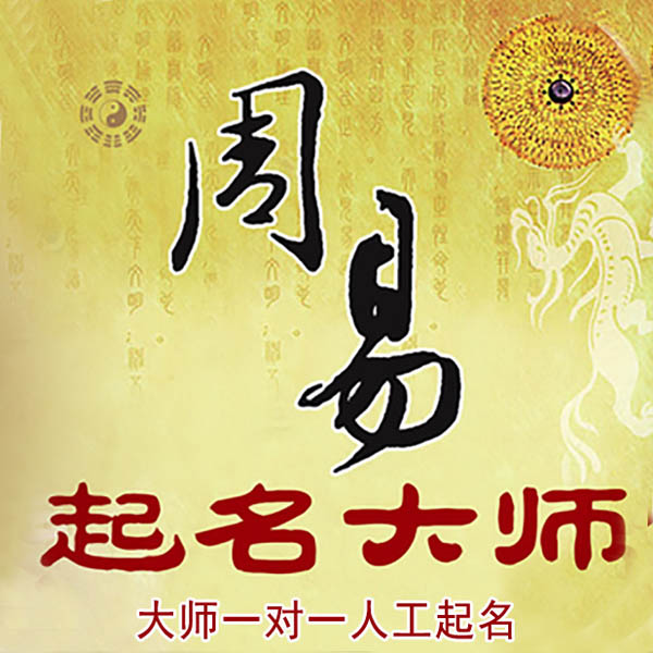 湘阴起名大师 湘阴大师起名 找田大师 41年起名经验