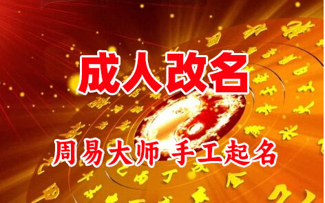 湘阴成人改名-找大师一对一改名先分析后改名